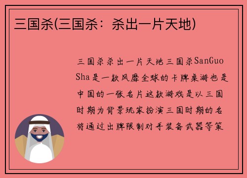 三国杀(三国杀：杀出一片天地)