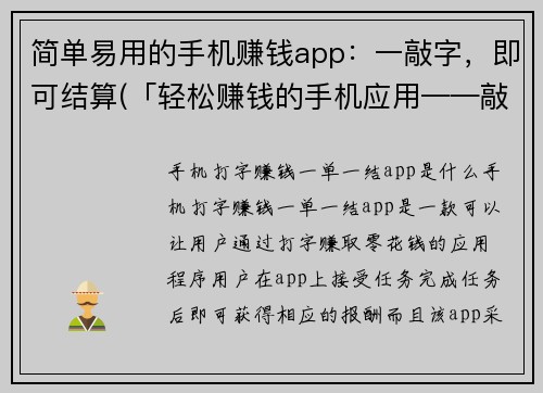 简单易用的手机赚钱app：一敲字，即可结算(「轻松赚钱的手机应用——敲字就能结算」)