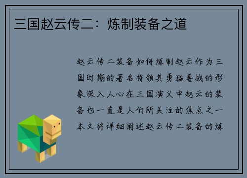 三国赵云传二：炼制装备之道