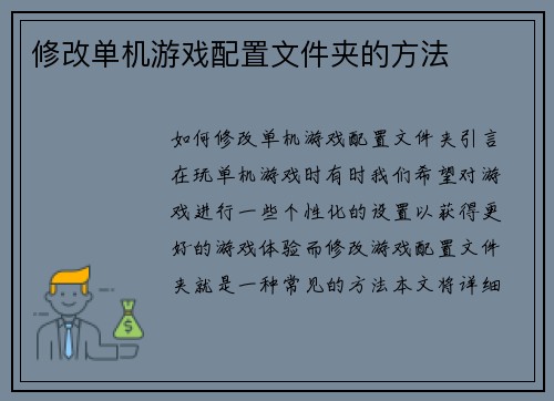 修改单机游戏配置文件夹的方法