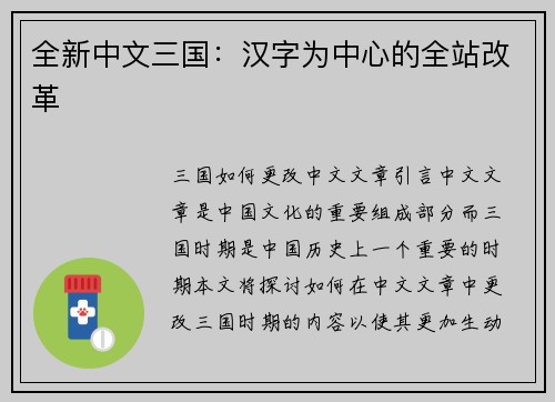 全新中文三国：汉字为中心的全站改革