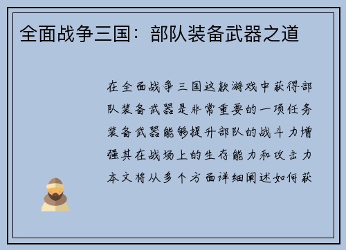 全面战争三国：部队装备武器之道