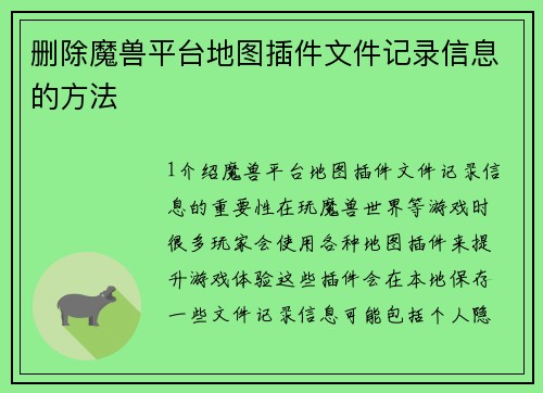 删除魔兽平台地图插件文件记录信息的方法